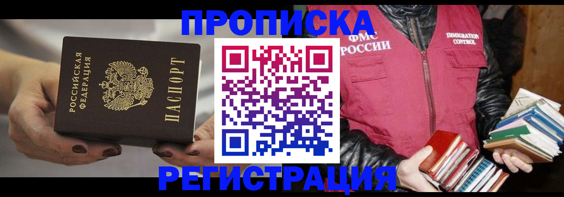 временная регистрация купить в Удачном